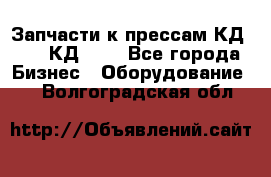 Запчасти к прессам КД2122, КД2322 - Все города Бизнес » Оборудование   . Волгоградская обл.